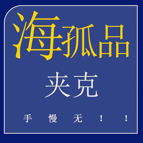 编码1-30号  H孤品夹克系列 ! 听准主播介绍的品牌 专享福利！