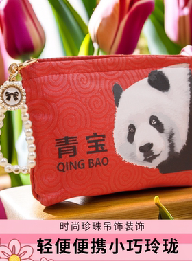 WITNESS MIRACLES熊猫青宝祥云图案珍珠手链便捷帆布内里化妆包