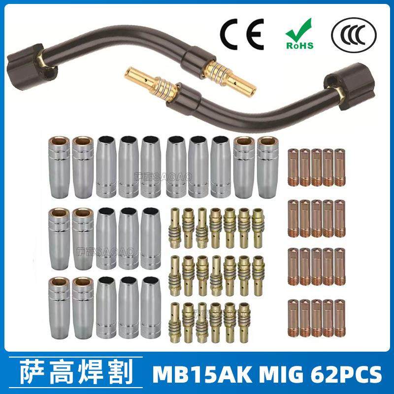 MB15AK保护嘴MIG气保MB15焊枪配件导电嘴保护咀导电咀62PCS
