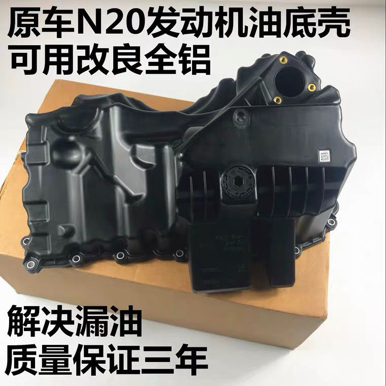 适用宝马35系320 328Li520 525 528X1 N20发动机铝合金改良油底壳