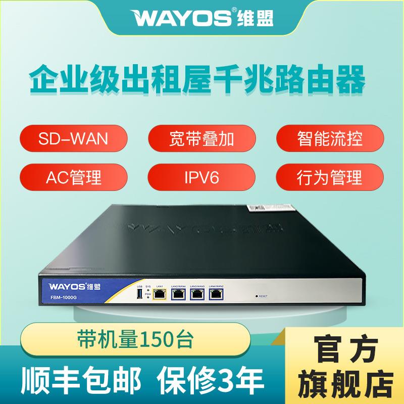wayos维盟1000G千兆企业路由器多WAN口宽带叠加出租屋内网PPPOE