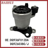 DG9Z6038CDG936F012DA适用于福特蒙迪欧2.0T发动机脚胶引擎支架垫