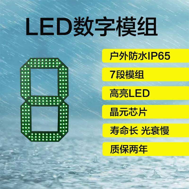 12寸LED数字模组|户外防水笔段8字32寸36寸48寸52寸64寸72寸