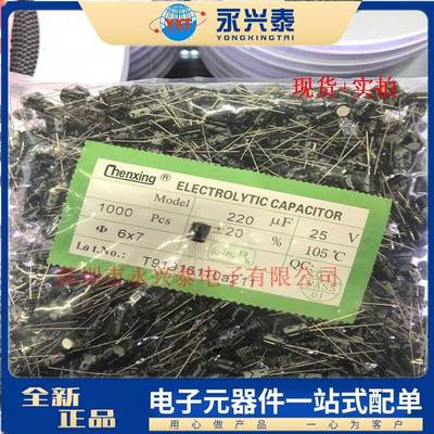 220UF/25V插件铝电解25V220UF体积6*7mm105℃度直插铝电解电容