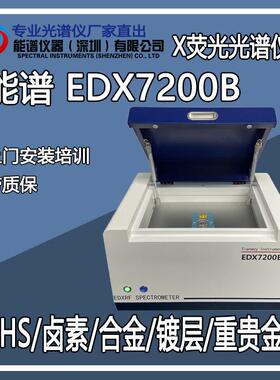 ROHS环保原料自检卤素分析测试天维仪器EDX7200B光谱仪测试