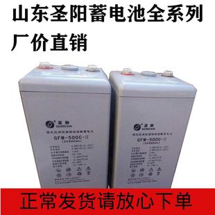 山东圣阳蓄电池GFM 500c2V500AH100AH200AH800AH1000AH机房蓄电池