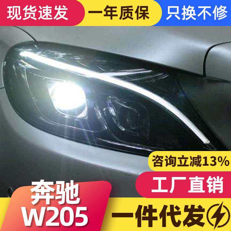 适用于奔驰新C级W205高配双透镜大灯总成C180 C200 C