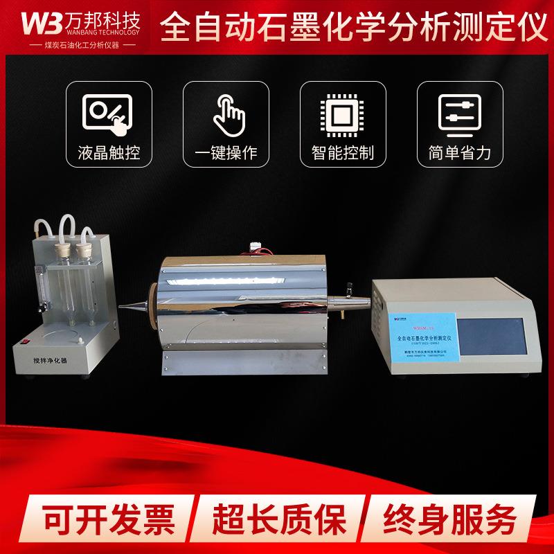 GB/T3521-2008全自动石墨化学分析测定仪石墨灰分挥发分固定碳