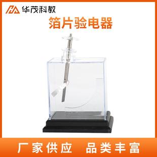 箔片验电器学生老师用演示静电实验物理电学实验器材摩擦起电教具