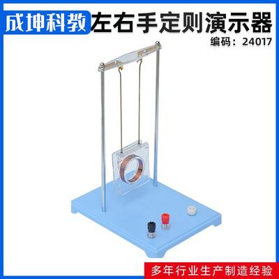 供应左右手定则演示器物理电学安培洛仑兹磁力实验仪器