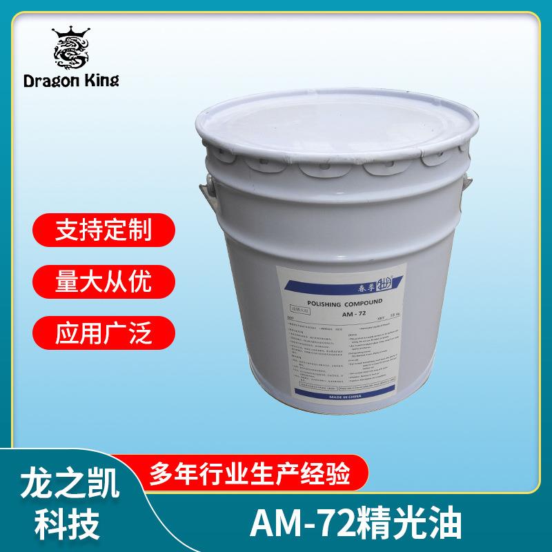 AM72干式滚光油/精溜光/超镜面/金属光亮剂/干滚研磨膏