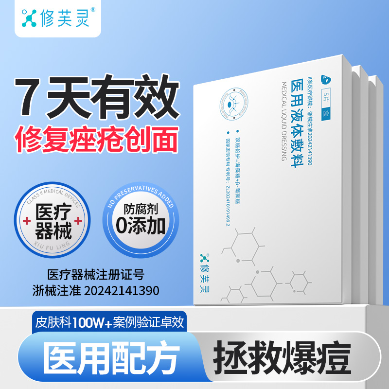 修芙灵双糖倍护痤疮创面修复医用敷贴医美敷料械准字号非面膜