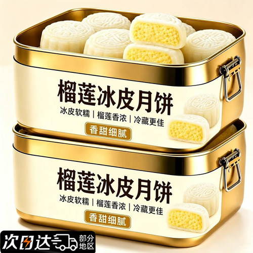 猫山王榴莲冰皮月饼中秋礼品