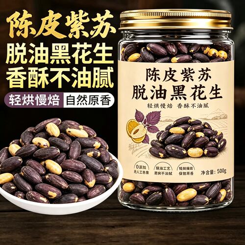 陈皮紫苏五香黑花生烤酥脆下酒菜