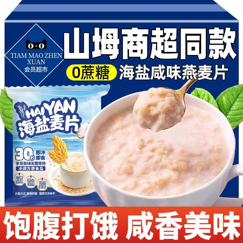 山坶姆超市海盐咸味燕麦片营养早餐健身代餐冲泡即食饱腹免煮冲饮