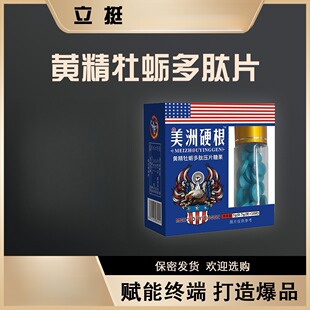 新品美洲硬根黄精牡蛎多肽片爆款男性滋补药食同源男用急用正品保