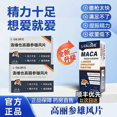 洛维高丽参雄风片也官方正品金刚