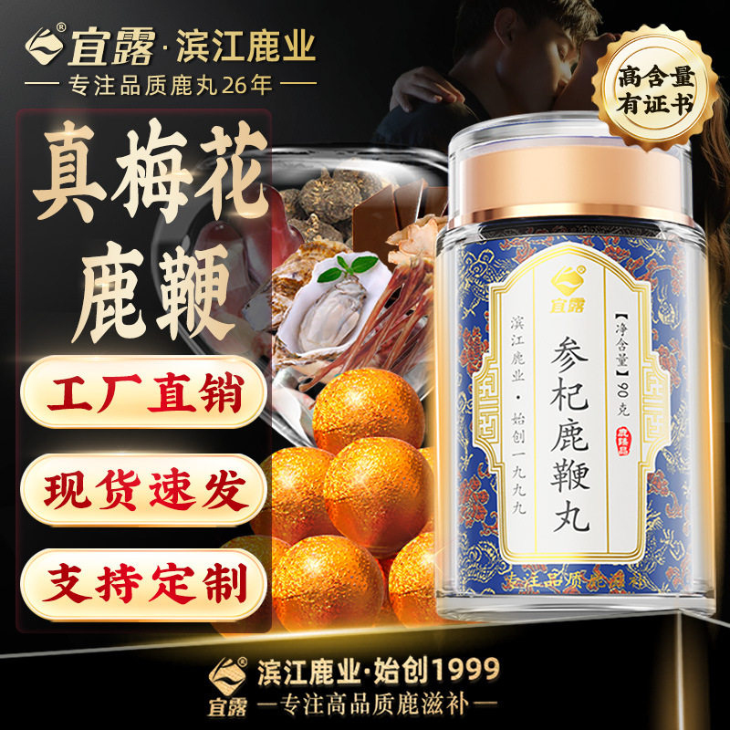 宜露人参鹿鞭丸膏鹿鞭片六味地黄