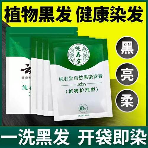 纯春堂云南本草植物染发剂袋装一