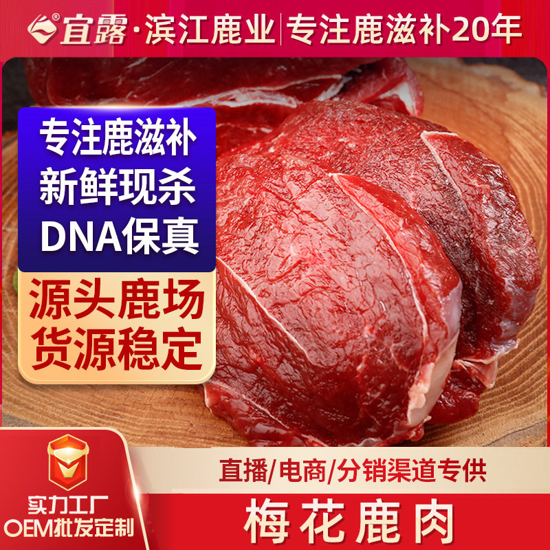 宜露梅花鹿肉新鲜现杀鹿茸片鹿鞭丸鹿排鹿血肽鹿腿腱子肉鲜鹿肉