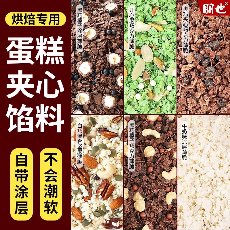 朋也烘焙馅料夹心合集甜品蛋糕装饰坚果巧克力黑巧榛子薄脆500g