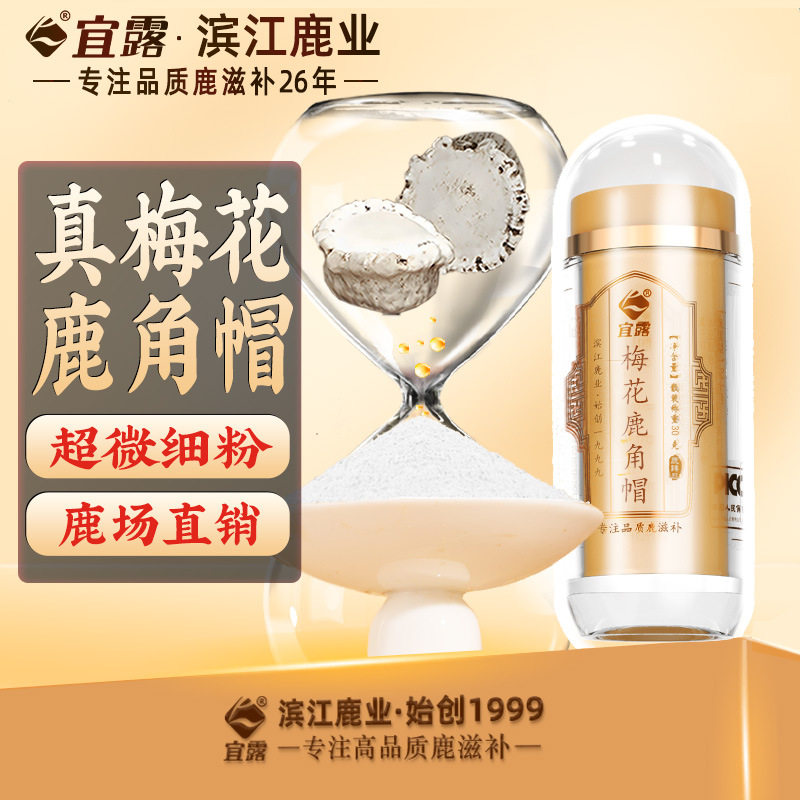 宜露吉林梅花鹿角帽粉鹿角粉茸