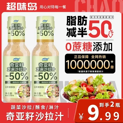 【0蔗糖添加】奇亚籽芝麻沙拉汁焙煎芝麻千岛酱轻食惊喜蔬菜沙拉