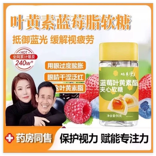 白鸽推荐蓝莓叶黄素酯夹心软糖成人儿童护眼熬夜补充日常眼睛营养
