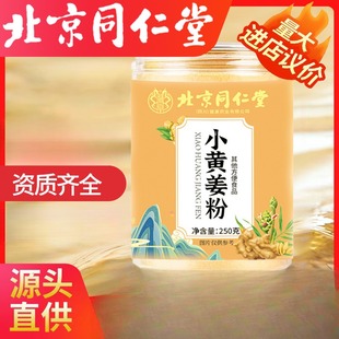 250g装 北京同仁堂生姜粉 纯小黄姜粉不惧寒冷工厂冲调现货