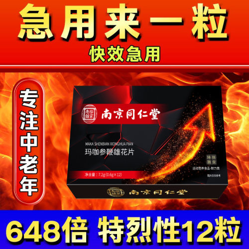 鹿血人参三鞭片12粒男性滋补品