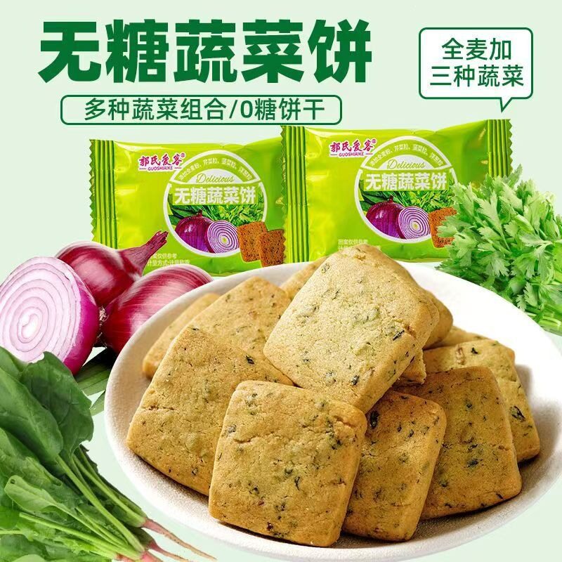 无糖蔬菜酥代餐压缩饼干0蔗抗饿控糖饱腹零食整箱500g