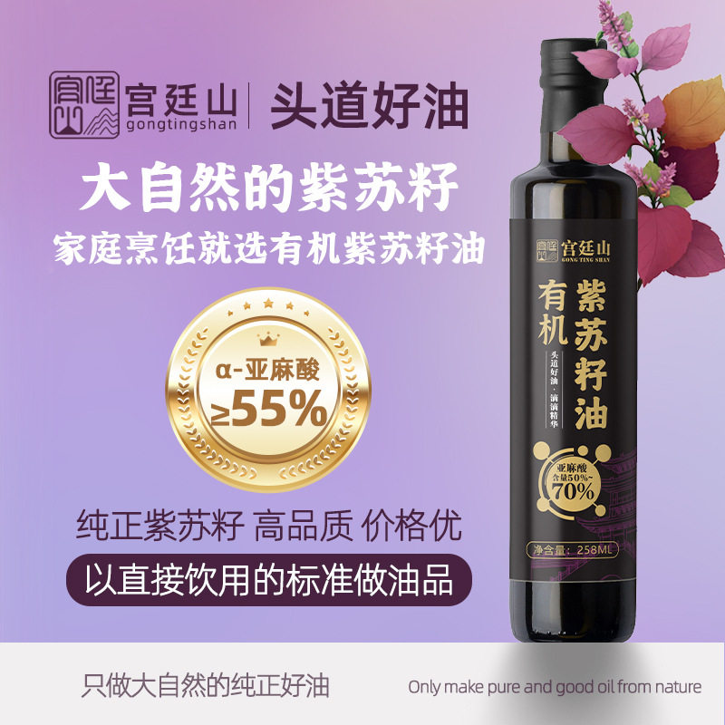 宫廷山有机紫苏籽油258ml纯苏子油压榨一级冷榨亚麻酸直饮
