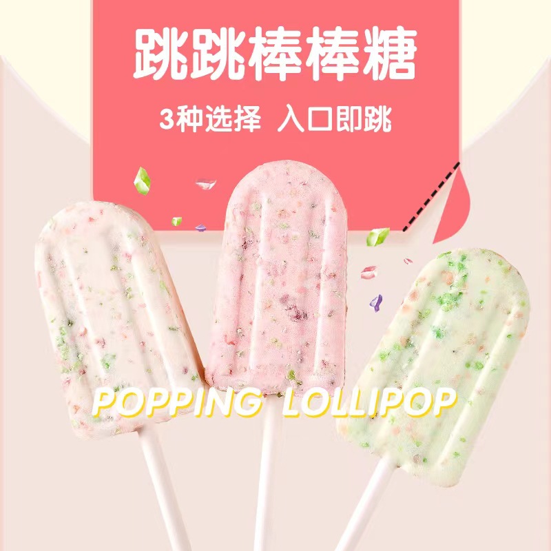 严选网红冰淇淋跳跳棒棒糖果高