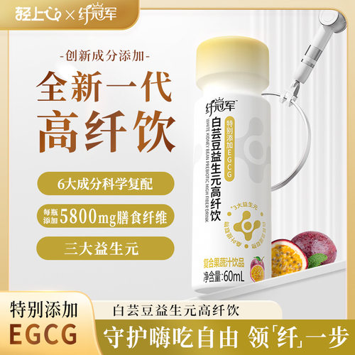 60纤冠军白芸豆益生元高纤饮