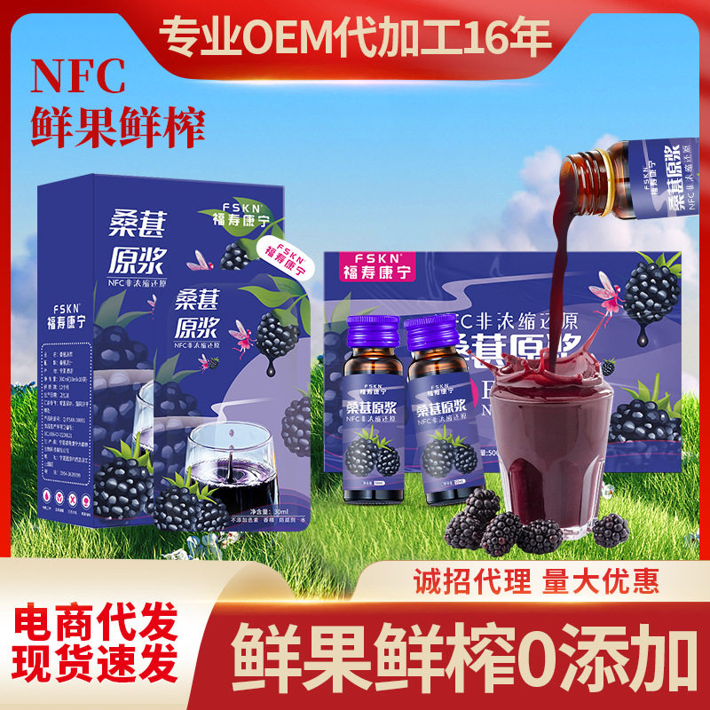 【福寿康宁】NFC桑葚原浆汁攀枝花桑葚鲜果纯原浆/招