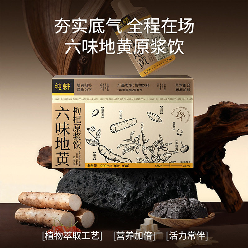 六味地黄枸杞原浆饮纯耕草本真材