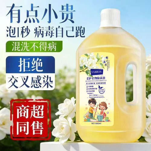 栀子花香除菌液家庭洗衣除菌