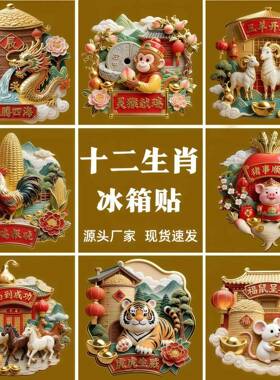 十二生肖亚克力冰箱贴中国风文创