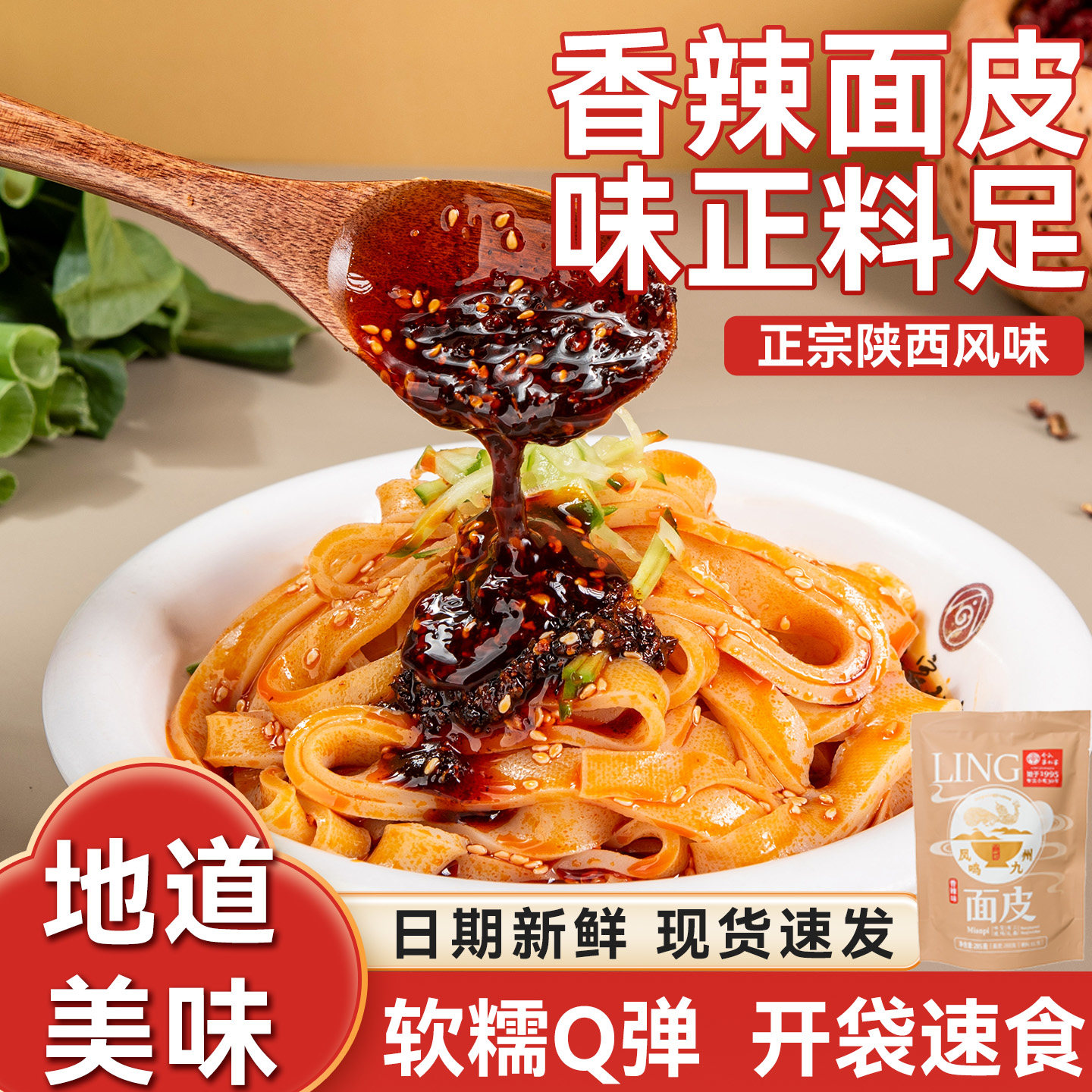 面皮非油炸家外家香辣面皮宝鸡