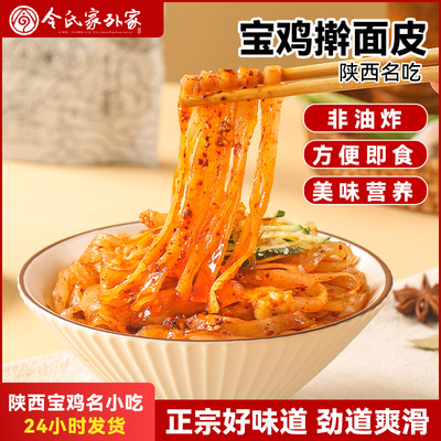 现货面皮红油面皮令氏家外家正宗陕西擀面皮红油凉皮岐山特产方便