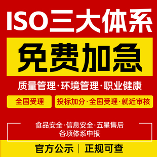 ISO9001三大体系认证9000质量管理体系14001环境管理45001职业健康安全27001信息安全22000食品安全AAA信用