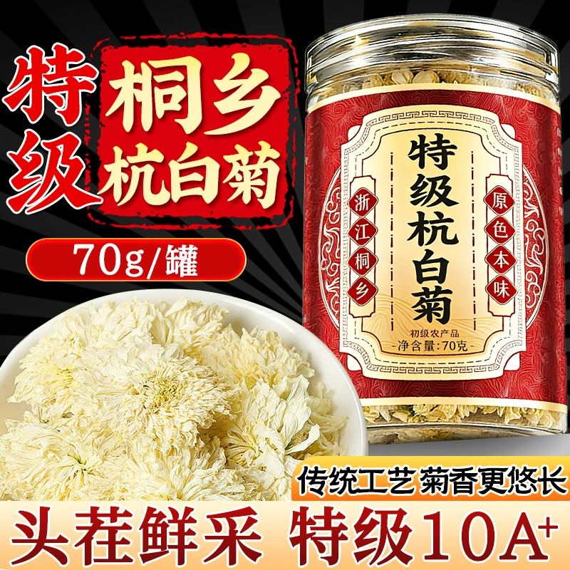 特级杭白菊官方旗舰店正品正宗桐乡杭白菊胎菊花茶去火清热解毒