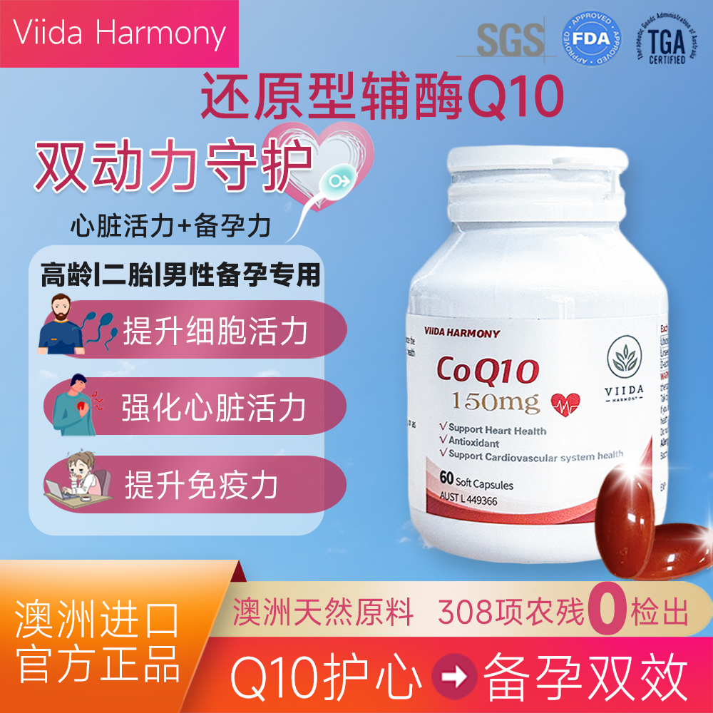 ViidaHarmony还原型辅酶q10