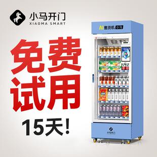 开门式自动售货机无人全自动售卖机饮料零食商用智能贩卖机
