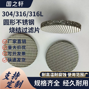 316L多层不锈钢烧结滤片隔爆片硫化板滤板圆形咖啡滤网片耐高温