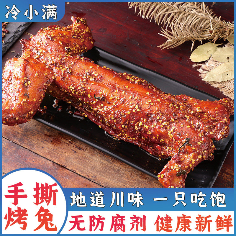 冷小满麻辣手撕兔1000g整只五香兔子肉香辣烤兔成都特产中秋礼品
