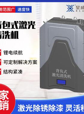 青岛星成激光清洗机 背包式激光清洗机械 便携式激光除锈除油漆机