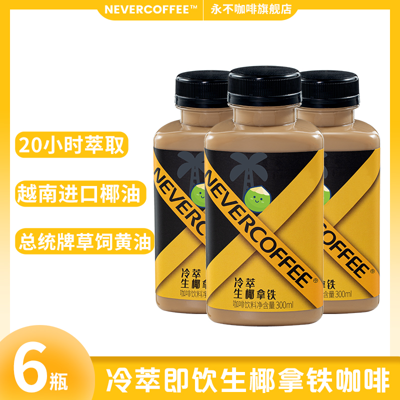 永不咖啡瓶装冷萃即饮咖啡