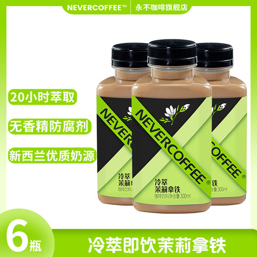 永不咖啡冷萃瓶装即饮咖啡