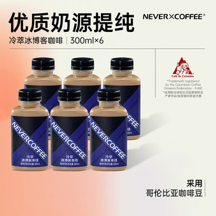 NEVER COFFEE即饮咖啡饮料 冷萃冰博客咖啡0香精0防腐剂300ml*6瓶